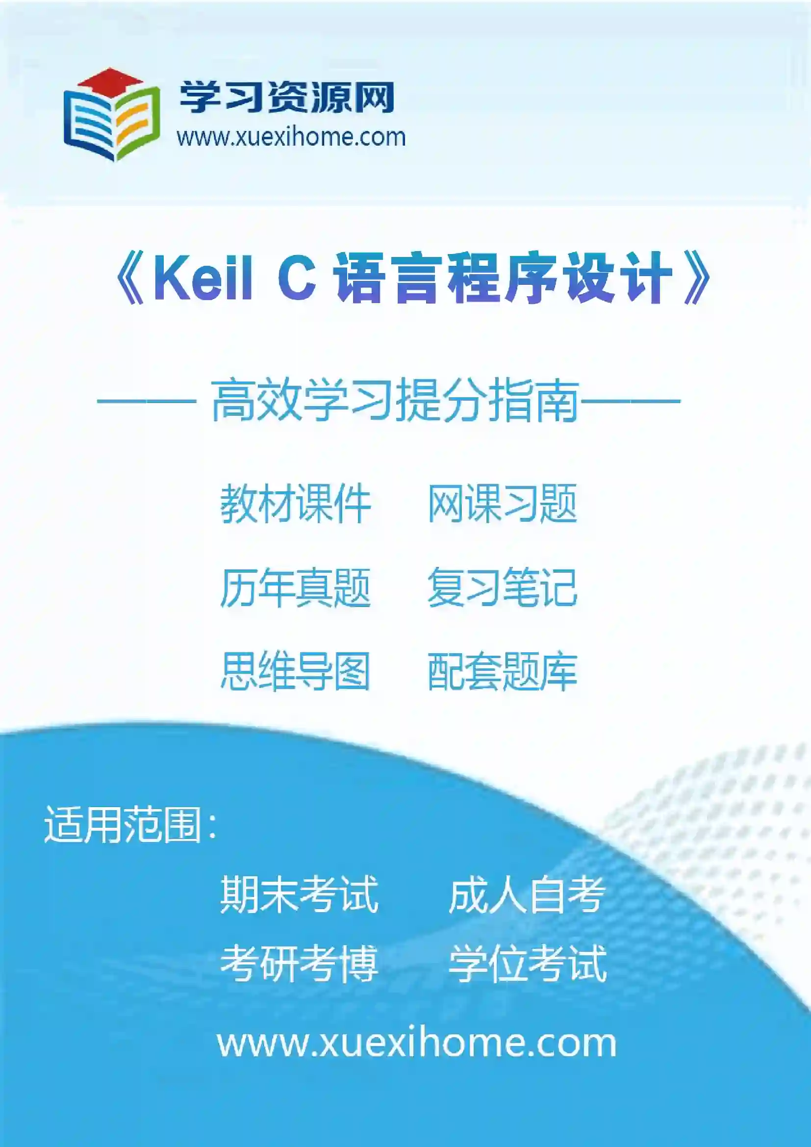 《Keil C语言程序设计》课程